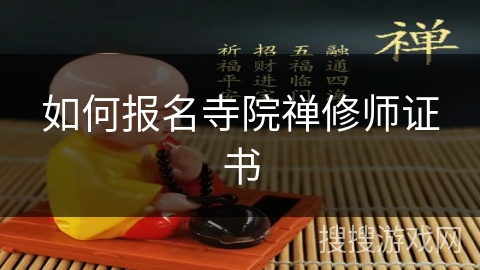 如何报名寺院禅修师证书 如何报名寺院禅修师证书