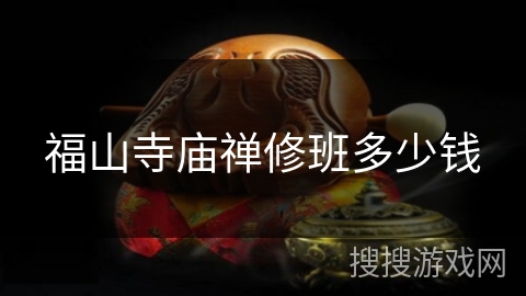 福山寺庙禅修班多少钱