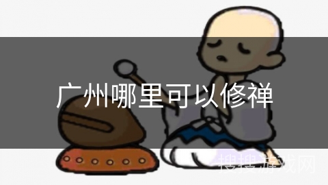 广州哪里可以修禅 广州哪里可以修禅