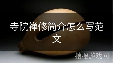 寺院禅修简介怎么写范文 寺院禅修简介怎么写范文