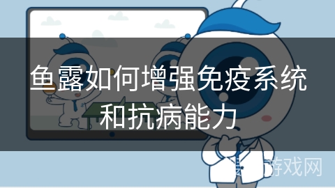 鱼露如何增强免疫系统和抗病能力