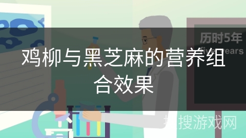 鸡柳与黑芝麻的营养组合效果