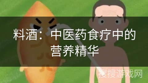 料酒：中医药食疗中的营养精华