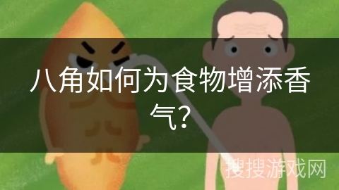 八角如何为食物增添香气? 八角如何为食物增添香气?
