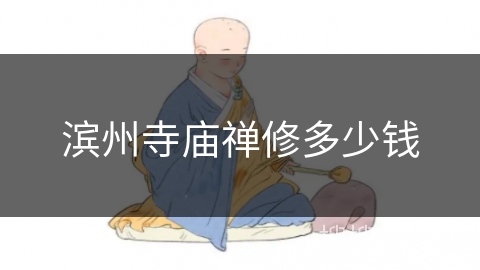 滨州寺庙禅修多少钱