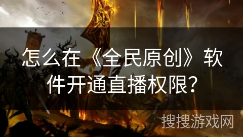 怎么在《全民原创》软件开通直播权限？