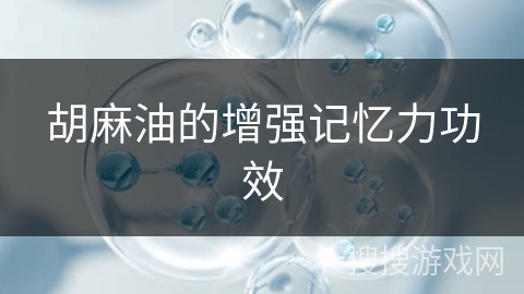 胡麻油的增强记忆力功效