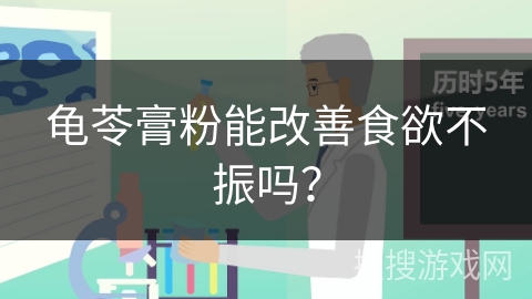 龟苓膏粉能改善食欲不振吗？