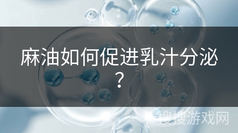 麻油如何促进乳汁分泌？