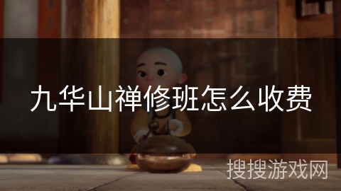 九华山禅修班怎么收费