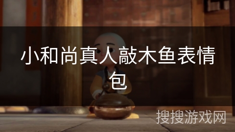 小和尚真人敲木鱼表情包