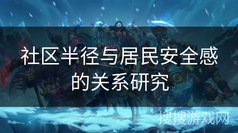 社区半径与居民安全感的关系研究