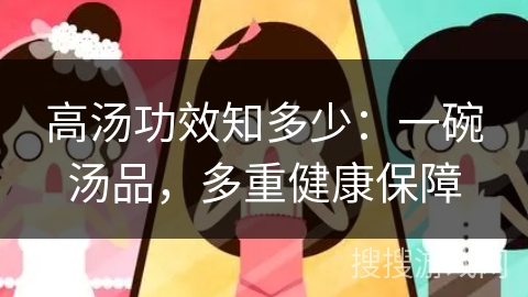 高汤功效知多少：一碗汤品，多重健康保障