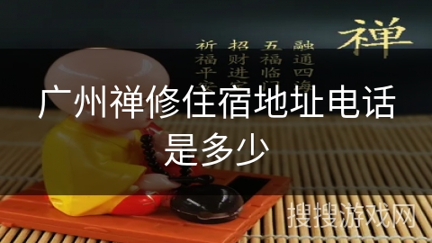 广州禅修住宿地址电话是多少