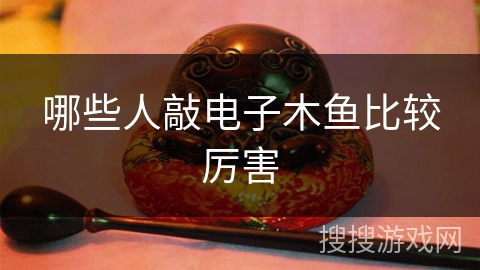 哪些人敲电子木鱼比较厉害