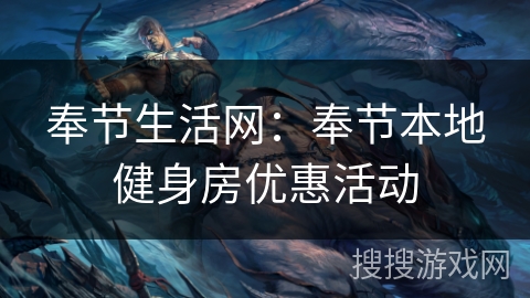 奉节生活网:奉节本地健身房优惠活动 奉节生活网:奉节本地健身房优惠活动