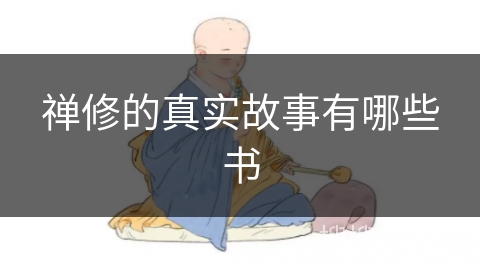 禅修的真实故事有哪些书