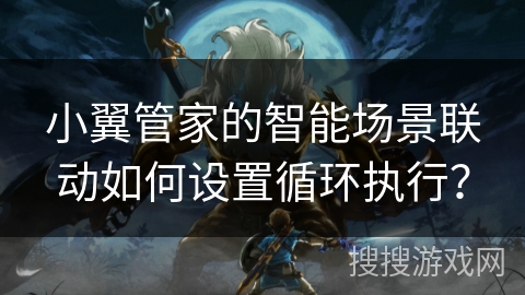 小翼管家的智能场景联动如何设置循环执行？