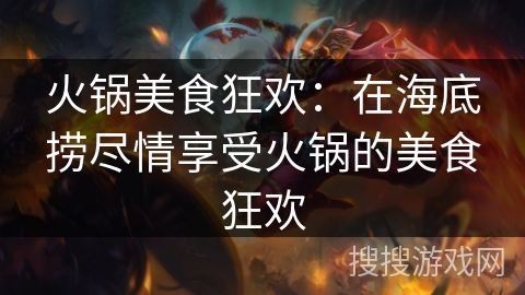 火锅美食狂欢：在海底捞尽情享受火锅的美食狂欢