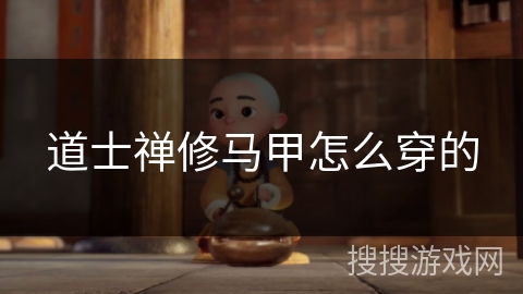 道士禅修马甲怎么穿的 道士禅修马甲怎么穿的