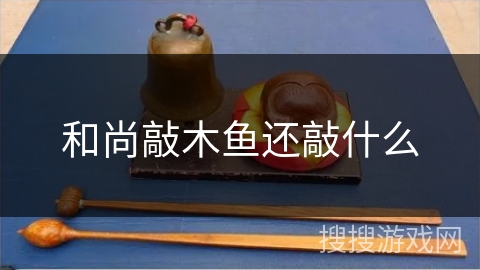 和尚敲木鱼还敲什么 和尚敲木鱼还敲什么
