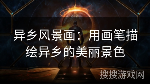 异乡风景画：用画笔描绘异乡的美丽景色