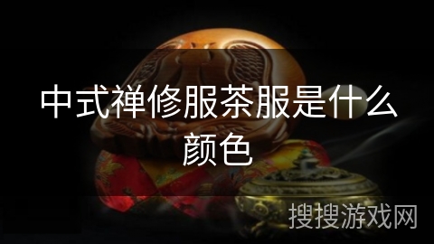 中式禅修服茶服是什么颜色