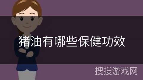 猪油有哪些保健功效