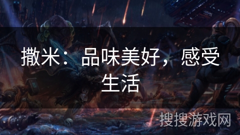 撒米：品味美好，感受生活