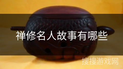 禅修名人故事有哪些