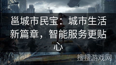 邕城市民宝:城市生活新篇章,智能服务更贴心 邕城市民宝:城市生活新篇章,智能服务更贴心