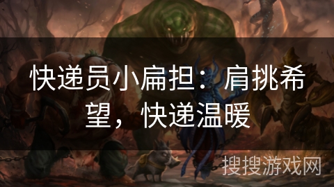 快递员小扁担：肩挑希望，快递温暖