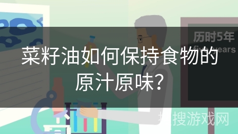 菜籽油如何保持食物的原汁原味？