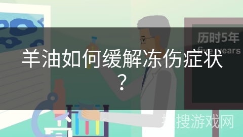 羊油如何缓解冻伤症状？
