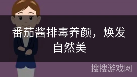 番茄酱排毒养颜，焕发自然美