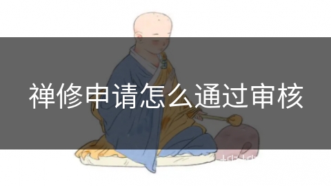 禅修申请怎么通过审核 禅修申请怎么通过审核