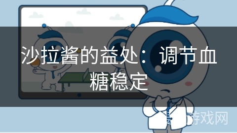 沙拉酱的益处:调节血糖稳定