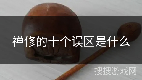 禅修的十个误区是什么 禅修的十个误区是什么