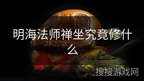明海法师禅坐究竟修什么 明海法师禅坐究竟修什么