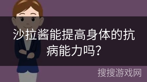 沙拉酱能提高身体的抗病能力吗?