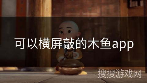 可以横屏敲的木鱼app 可以横屏敲的木鱼app