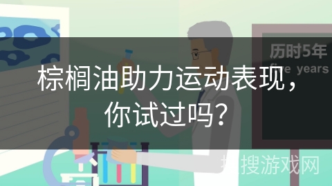 棕榈油助力运动表现,你试过吗?