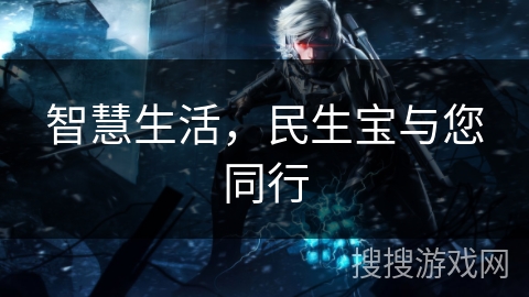 智慧生活,民生宝与您同行 智慧生活,民生宝与您同行