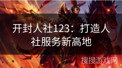开封人社123:打造人社服务新高地 开封人社123:打造人社服务新高地