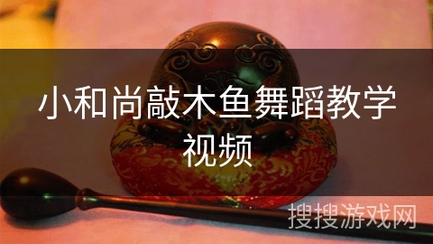 小和尚敲木鱼舞蹈教学视频 小和尚敲木鱼舞蹈教学视频