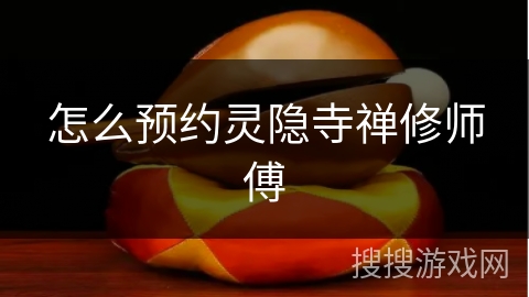 怎么预约灵隐寺禅修师傅 怎么预约灵隐寺禅修师傅