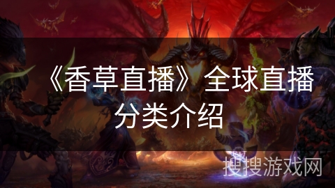 《香草直播》全球直播分类介绍