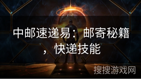 中邮速递易:邮寄秘籍,快递技能 中邮速递易:邮寄秘籍,快递技能
