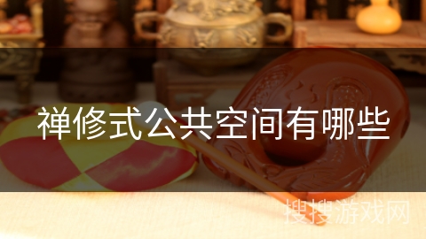 禅修式公共空间有哪些