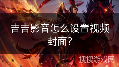 吉吉影音怎么设置视频封面？